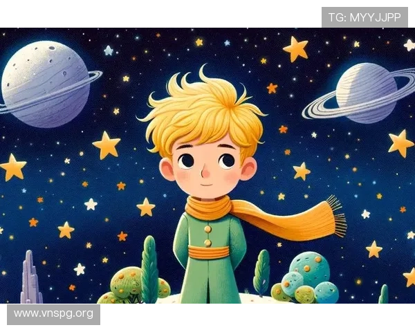 关于小王子的奇幻旅程与人生哲思故事