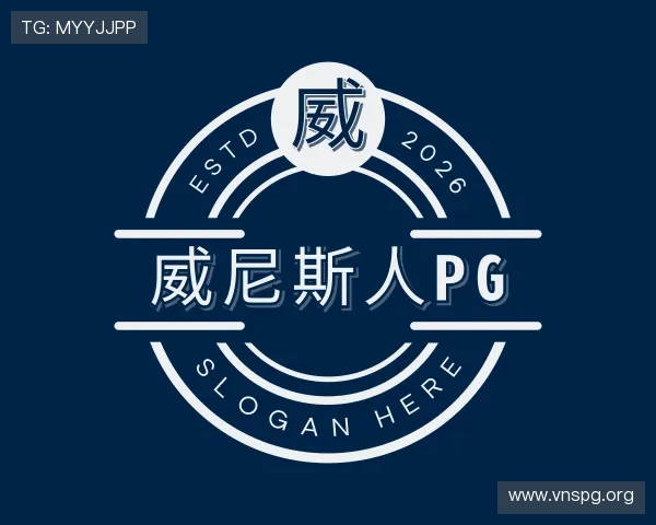 解读威尼斯人pg